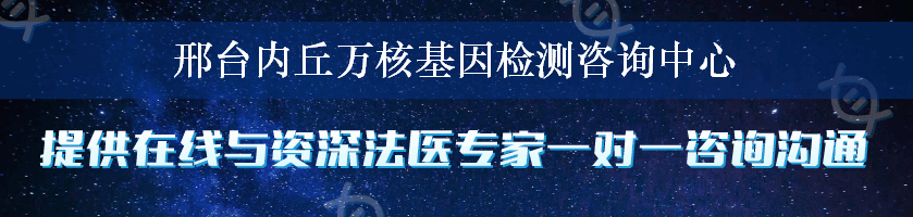 邢台内丘万核基因检测咨询中心